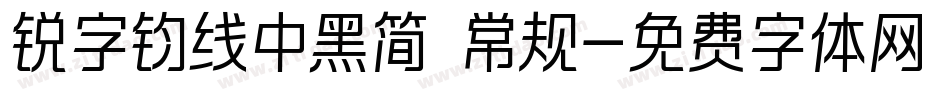 锐字钧线中黑简 常规字体转换
